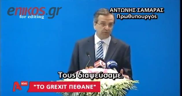 BINTEO – Σαμαράς: “Επενδύστε και κερδίστε”