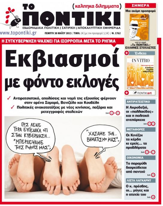 Το Ποντίκι σήμερα