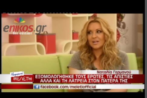 Γερμανού: Δεν πήγα στην κηδεία του πατέρα μου