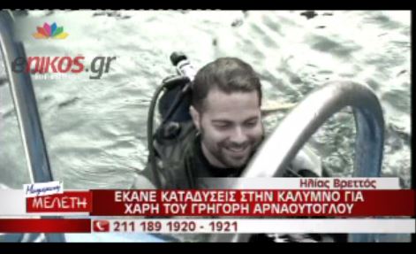 BINTEO-Η κατάδυση του Βρεττού