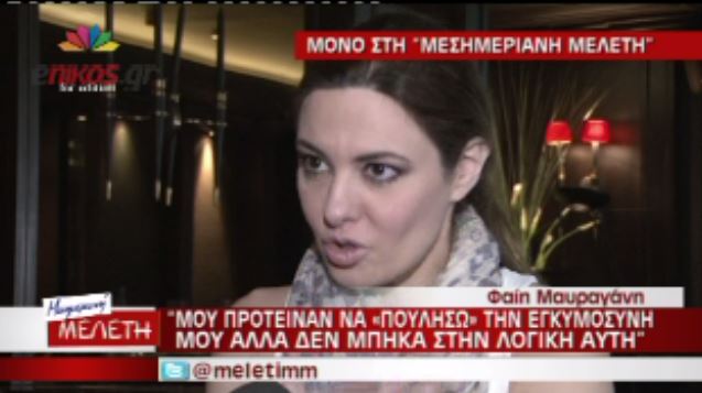 Μαυραγάνη:Δεν “πούλησα” την ιδιωτική μου ζωή