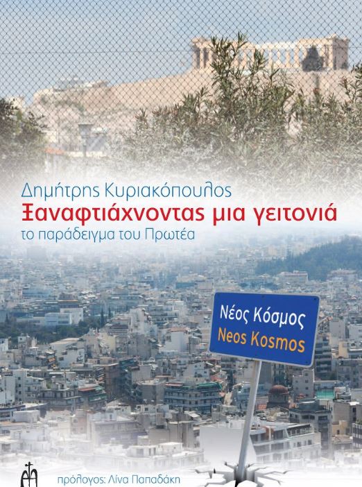 “Ξαναφτιάχνοντας μια γειτονιά”