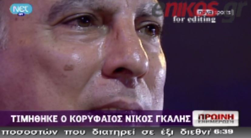 ΒΙΝΤΕΟ-Τα δάκρυα του Γκάλη