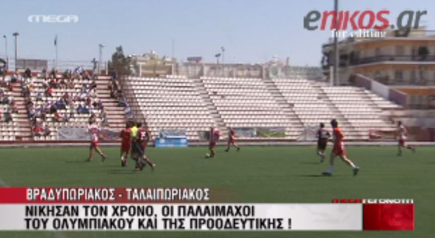 ΒΙΝΤΕΟ- Βραδυπωριακός-Ταλαιπωριακός 3-4