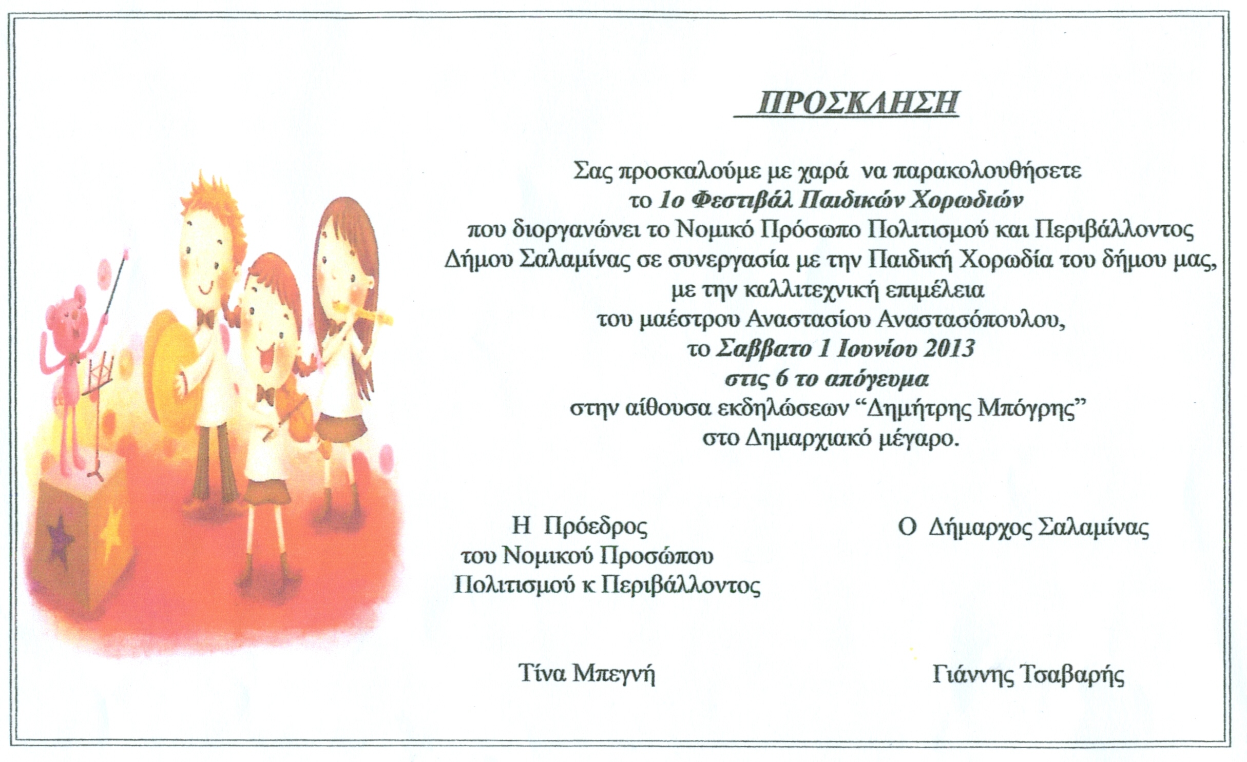 Παιδικές φωνές στη Σαλαμίνα