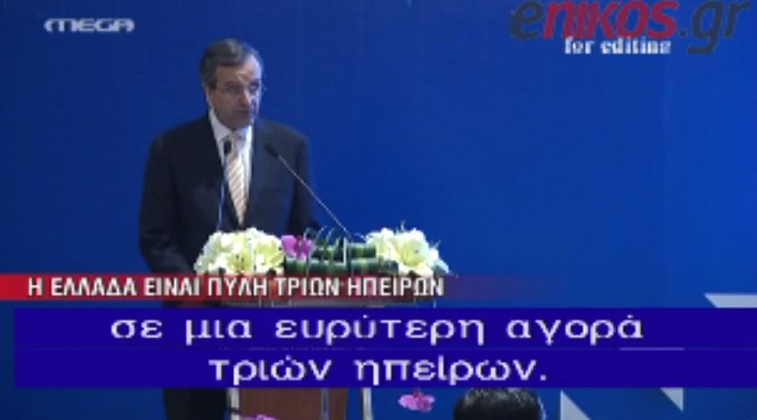 ΒΙΝΤΕΟ-Σαμαράς:Η Ελλάδα είναι η “πύλη” 3 ηπείρων