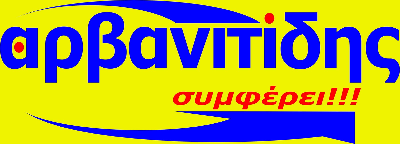 Στον Εισαγγελέα ο Αρβανιτίδης