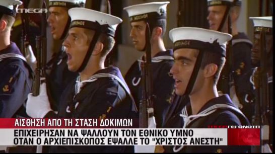 Έψαλαν τον Εθνικό Ύμνο την ώρα του “Χριστός Ανέστη”