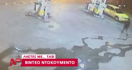 ΒΙΝΤΕΟ-Ληστές με… ταξί