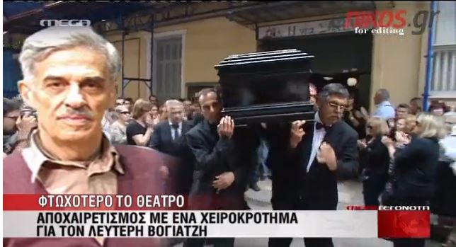 BINTEO-To τελευταίο αντίο στον Λευτέρη Βογιατζή