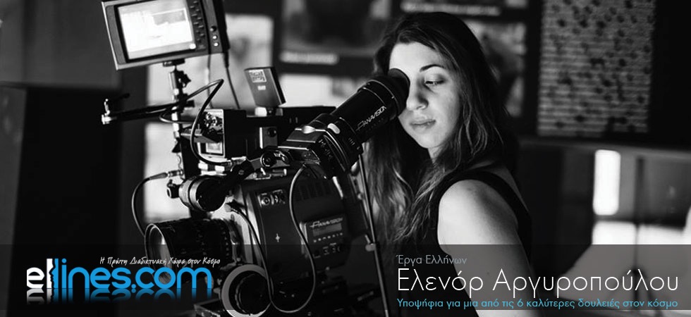 Ελληνίδα υποψήφια για την καλύτερη δουλειά στον κόσμο