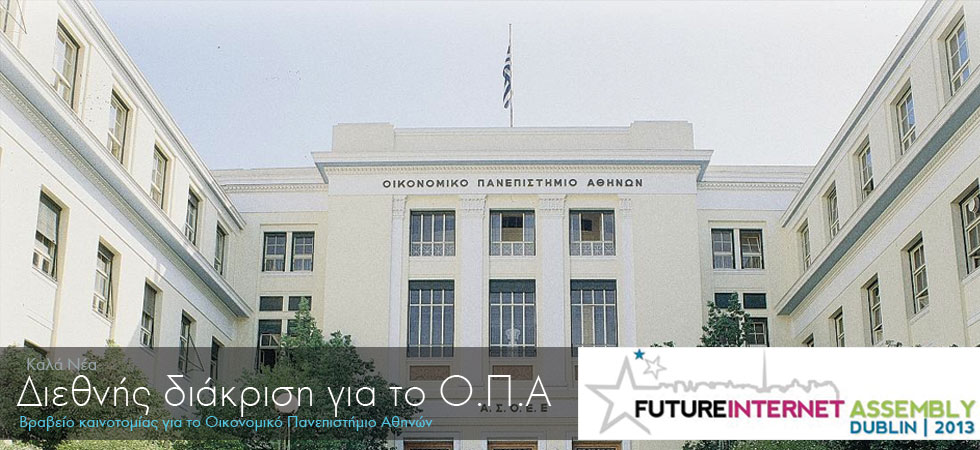 Βραβείο καινοτομίας για το Οικονομικό Πανεπιστήμιο Αθηνών