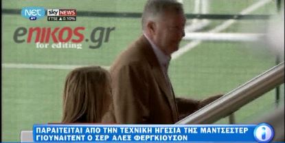 ΤΩΡΑ-Τέλος εποχής για Σερ Άλεξ Φέργκιουσον