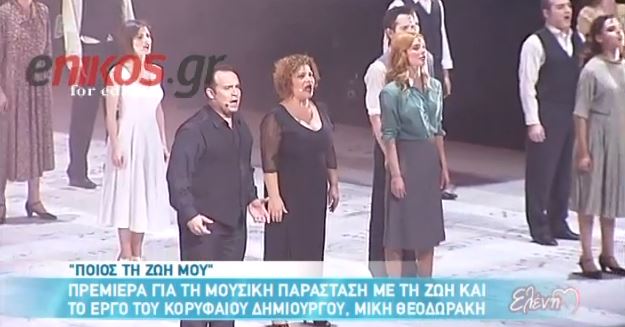 ΒΙΝΤΕΟ – Πρεμιέρα για την παράσταση της ζωής του Μίκη