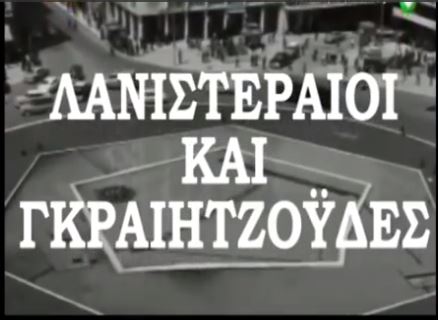 ΒΙΝΤΕΟ – To “Game of Τhrones” αλά ελληνικά