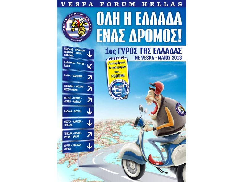 Ο γύρος της Ελλάδας με βέσπα