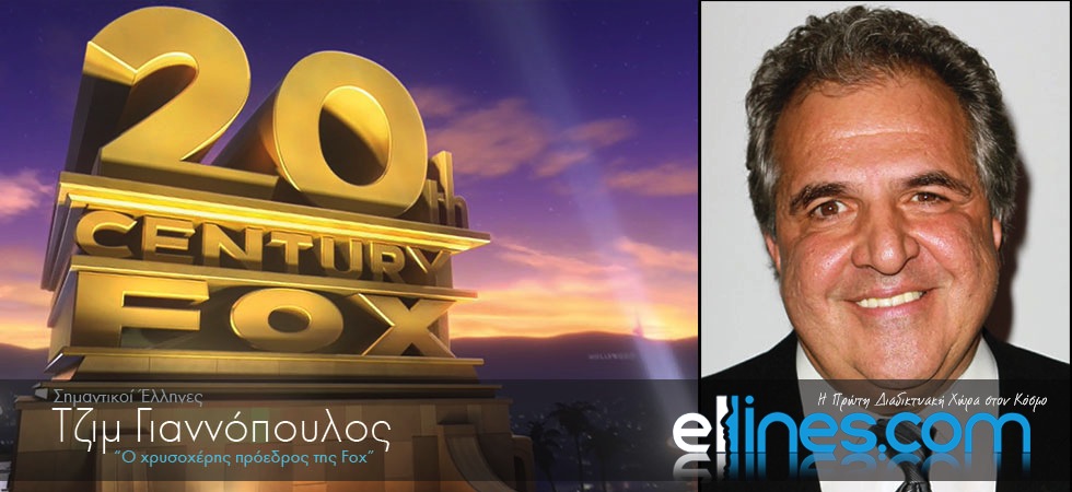 Ο Έλληνας πρόεδρος της Fox