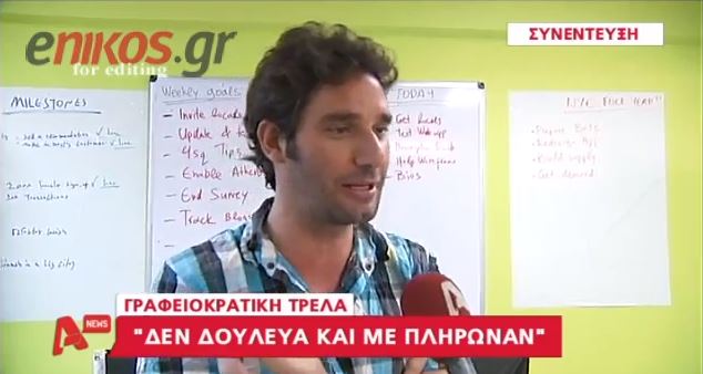 ΒΙΝΤΕΟ -Δεν δούλευε αλλά πληρωνόταν