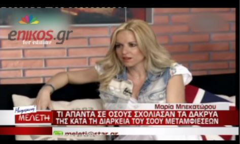 Μπεκατώρου: Γι΄ αυτό συγκινήθηκα