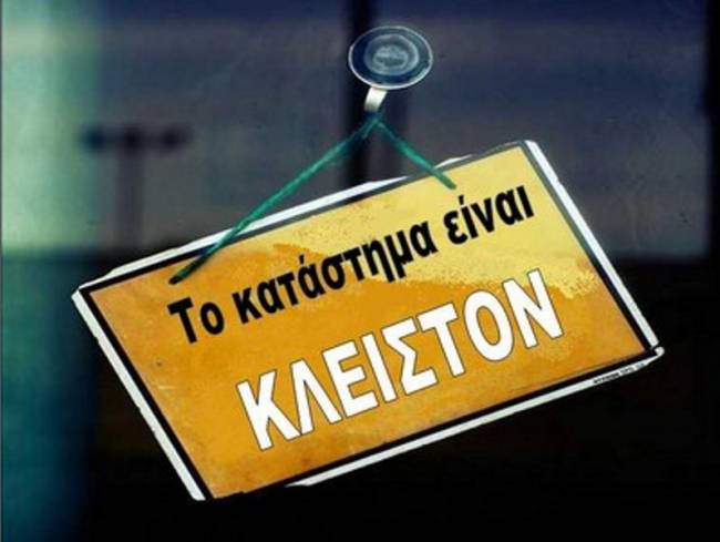 Κλειστά θα παραμείνουν τα καταστήματα