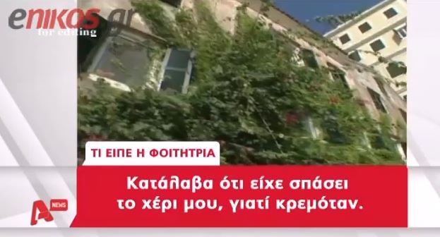ΒΙΝΤΕΟ – Έτσι έγινε η επίθεση στη φοιτήτρια