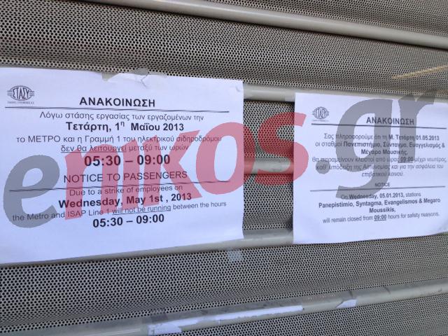 ΤΩΡΑ-Κλειστοί οι σταθμοί του μετρό