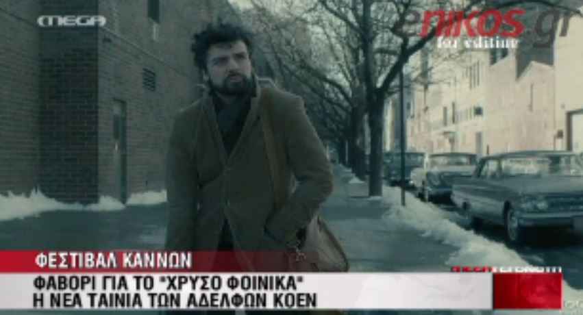 ΒΙΝΤΕΟ- Το φαβορί των Καννών