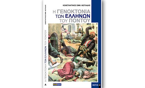 Το απαγορευμένο βιβλίο για την Γενοκτονία των Ελλήνων του Πόντου την Κυριακή με την Realnews