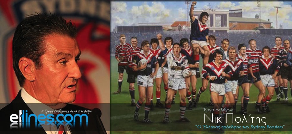 Έλληνας ο πρόεδρος της ομάδας ράγκμπι του Σίδνεϊ