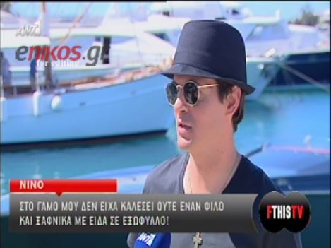 Νίνο: Δεν κάλεσα ούτε ένα φίλο στον γάμο μου