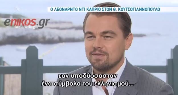 ΒΙΝΤΕΟ – Ο DiCaprio και ο Μέγας Αλέξανδρος