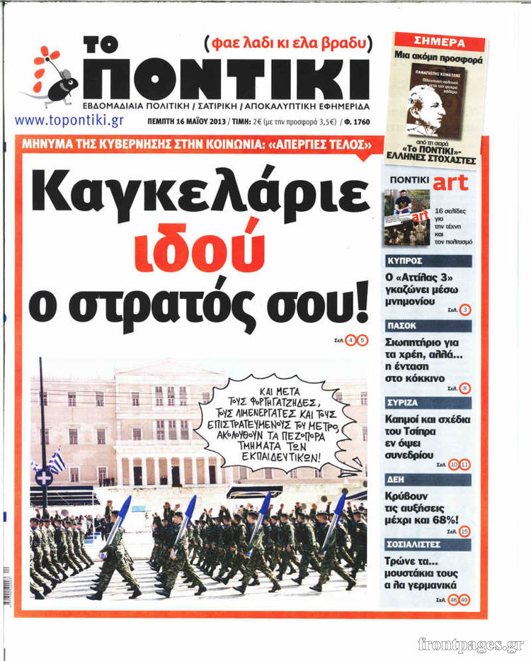 Το Ποντίκι σήμερα
