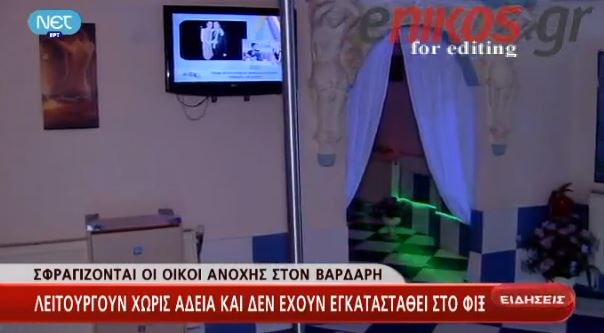 ΒΙΝΤΕΟ-Σφραγίζονται οι οίκοι ανοχής στη Θεσσαλονίκη