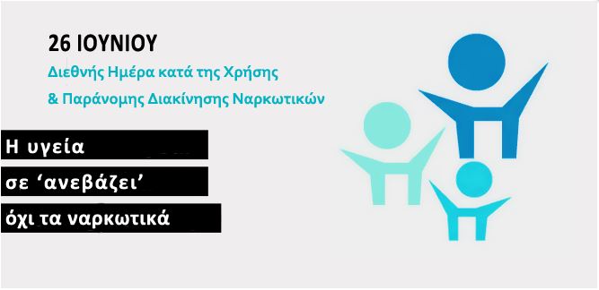 Παγκόσμια Ημέρα κατά των Ναρκωτικών