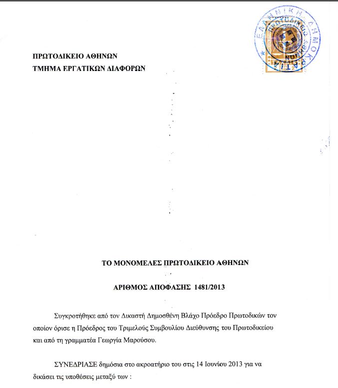 Αυτή είναι η απόφαση του δικαστηρίου για την απεργία