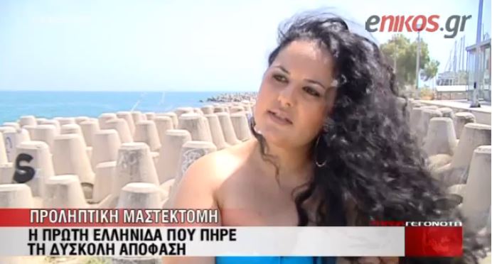 “Ξαναγεννήθηκα μετά τη μαστεκτομή”