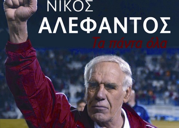 Νίκος Αλέφαντος: «Τα πάντα όλα»