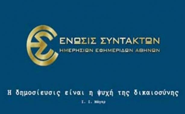 ΕΣΗΕΑ: Παραδώστε την ταυτότητα σας κύριε Κεδίκογλου