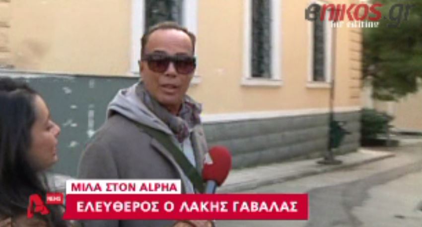 ΒΙΝΤΕΟ-Τα “απομνημονεύματα” του Γαβαλά