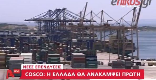 ΒΙΝΤΕΟ-COSCO: Η Ελλάδα θα ανακάμψει πρώτη