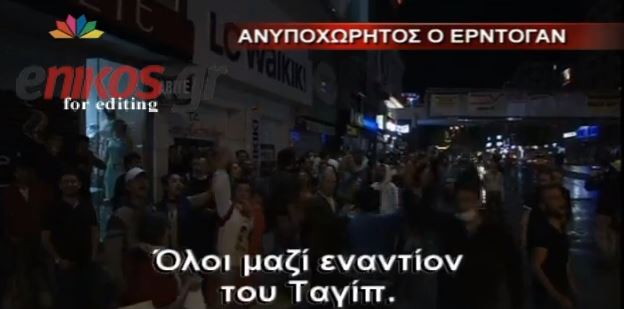 ΒΙΝΤΕΟ – Ανυποχώρητος ο Ερντογάν