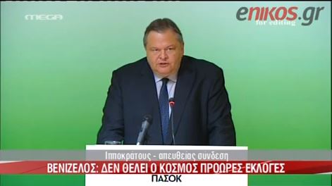 ΒΙΝΤΕΟ –Οι δηλώσεις του Βενιζέλου