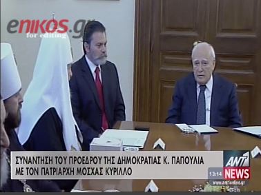 ΒΙΝΤΕΟ-Η συνάντηση Παπούλια με τον Πατριάρχη Μόσχας