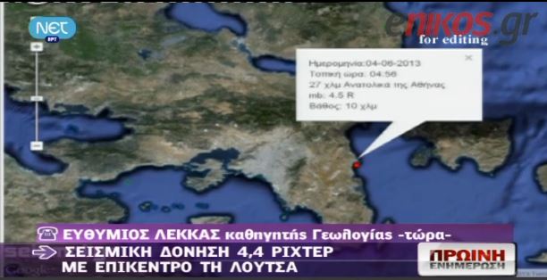 ΒΙΝΤΕΟ-Λέκκας:Ο σεισμός δεν εμπνέει ανησυχία