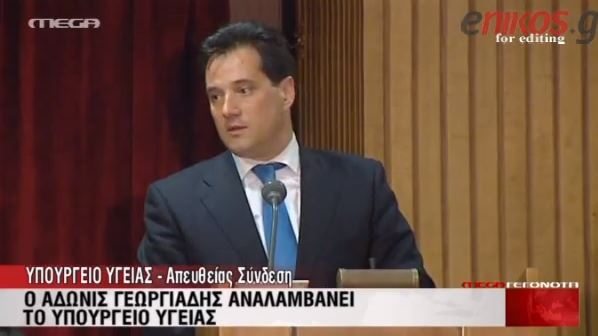 ΒΙΝΤΕΟ-Άδωνις: Εδώ θα κριθούμε από τα έργα