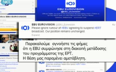 Η EBU δεν συμφώνησε στη διακοπή σήματος της ΕΡΤ