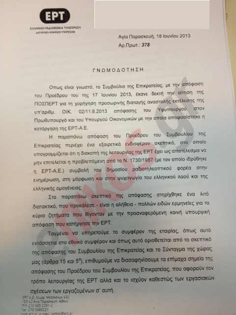 Ο Νομικός Σύμβουλος της ΕΡΤ για την απόφαση του ΣτΕ