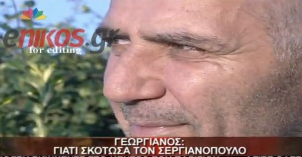 ΒΙΝΤΕΟ – “Γιατί σκότωσα τον Σεργιανόπουλο”