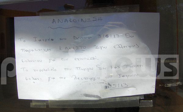 ΦΩΤΟ-Έκλεισε το ιατρείο γιατί δεν έχει… μελάνη!