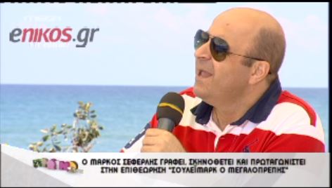 ΒΙΝΤΕΟ-Σεφερλής: Θέλω να παίξω Αριστοφάνη